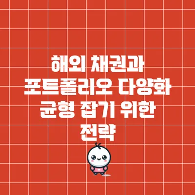 해외 채권과 포트폴리오 다양화: 균형 잡기 위한 전략