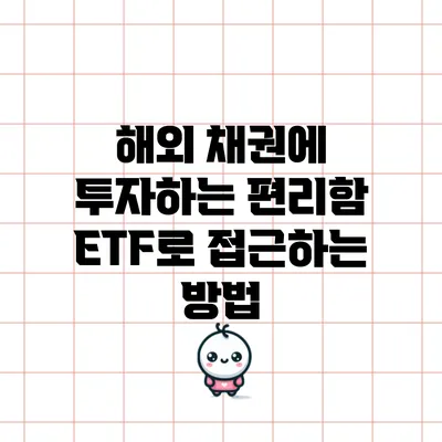 해외 채권에 투자하는 편리함: ETF로 접근하는 방법