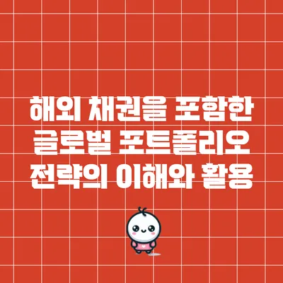 해외 채권을 포함한 글로벌 포트폴리오 전략의 이해와 활용