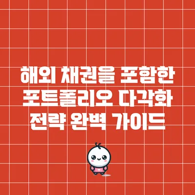 해외 채권을 포함한 포트폴리오 다각화 전략 완벽 가이드