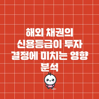 해외 채권의 신용등급이 투자 결정에 미치는 영향 분석