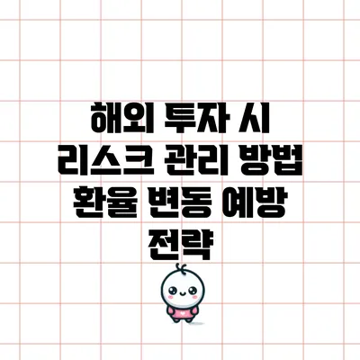 해외 투자 시 리스크 관리 방법: 환율 변동 예방 전략