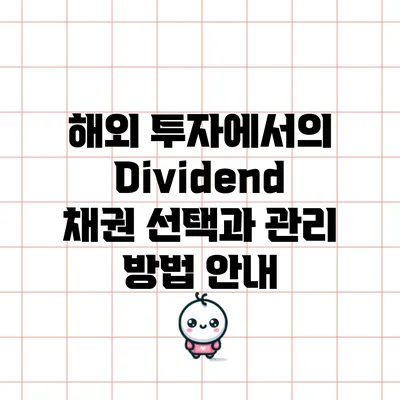 해외 투자에서의 Dividend 채권 선택과 관리 방법 안내