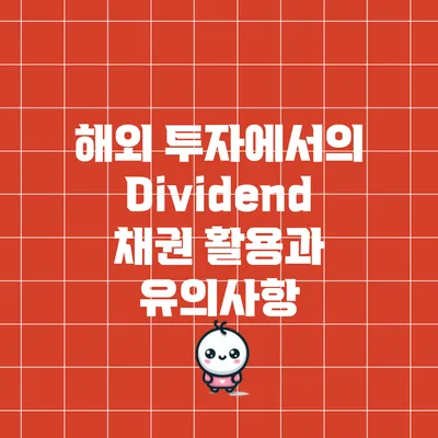 해외 투자에서의 Dividend 채권 활용과 유의사항