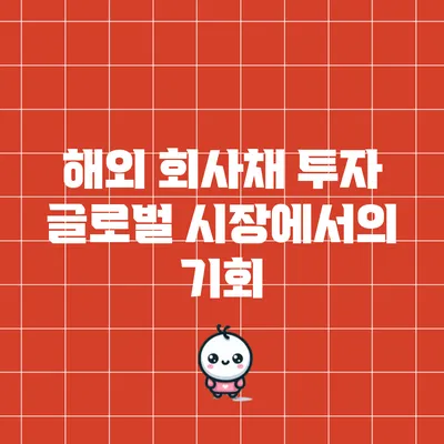 해외 회사채 투자: 글로벌 시장에서의 기회
