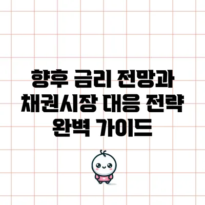 향후 금리 전망과 채권시장 대응 전략 완벽 가이드