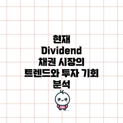 현재 Dividend 채권 시장의 트렌드와 투자 기회 분석