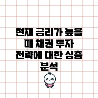 현재 금리가 높을 때 채권 투자 전략에 대한 심층 분석