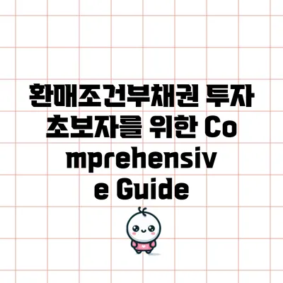 환매조건부채권 투자: 초보자를 위한 Comprehensive Guide