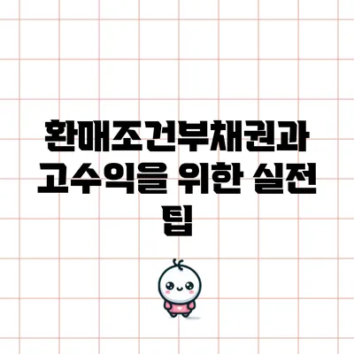 환매조건부채권과 고수익을 위한 실전 팁