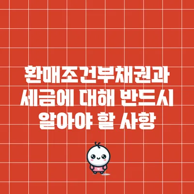 환매조건부채권과 세금에 대해 반드시 알아야 할 사항