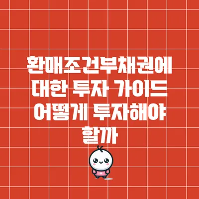 환매조건부채권에 대한 투자 가이드: 어떻게 투자해야 할까?