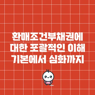 환매조건부채권에 대한 포괄적인 이해: 기본에서 심화까지