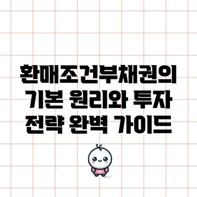 환매조건부채권의 기본 원리와 투자 전략 완벽 가이드