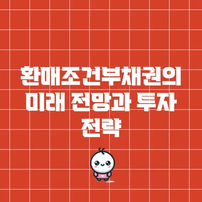 환매조건부채권의 미래 전망과 투자 전략