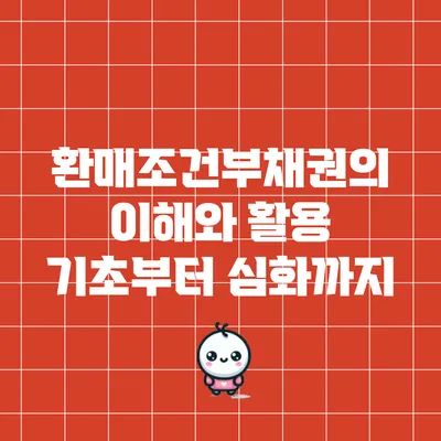 환매조건부채권의 이해와 활용: 기초부터 심화까지