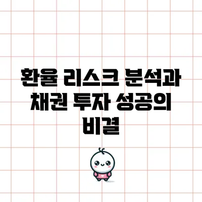 환율 리스크 분석과 채권 투자 성공의 비결