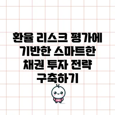 환율 리스크 평가에 기반한 스마트한 채권 투자 전략 구축하기