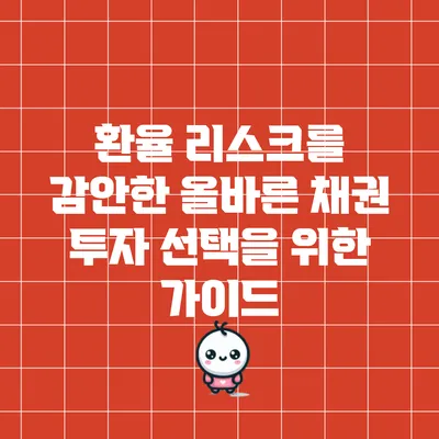 환율 리스크를 감안한 올바른 채권 투자 선택을 위한 가이드