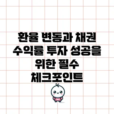 환율 변동과 채권 수익률: 투자 성공을 위한 필수 체크포인트