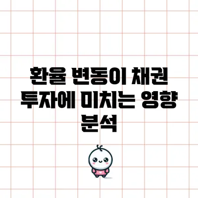 환율 변동이 채권 투자에 미치는 영향 분석