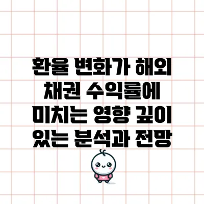 환율 변화가 해외 채권 수익률에 미치는 영향: 깊이 있는 분석과 전망