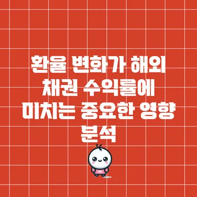 환율 변화가 해외 채권 수익률에 미치는 중요한 영향 분석