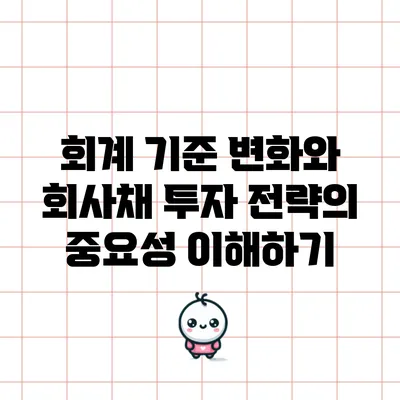 회계 기준 변화와 회사채 투자 전략의 중요성 이해하기