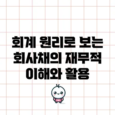 회계 원리로 보는 회사채의 재무적 이해와 활용