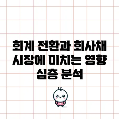 회계 전환과 회사채 시장에 미치는 영향 심층 분석