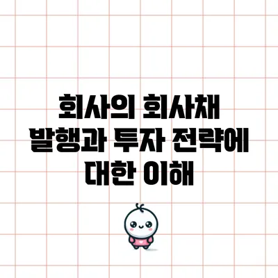 회사의 회사채 발행과 투자 전략에 대한 이해