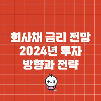 회사채 금리 전망: 2024년 투자 방향과 전략