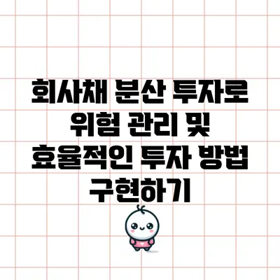 회사채 분산 투자로 위험 관리 및 효율적인 투자 방법 구현하기