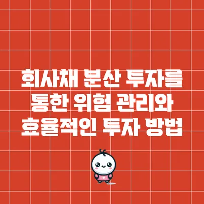 회사채 분산 투자를 통한 위험 관리와 효율적인 투자 방법