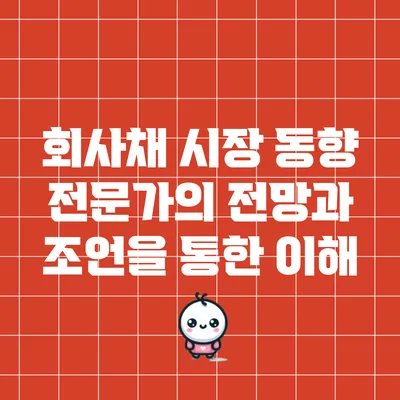회사채 시장 동향: 전문가의 전망과 조언을 통한 이해