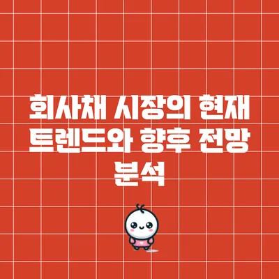 회사채 시장의 현재 트렌드와 향후 전망 분석