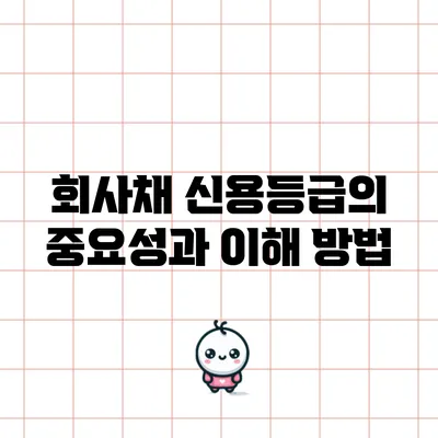 회사채 신용등급의 중요성과 이해 방법