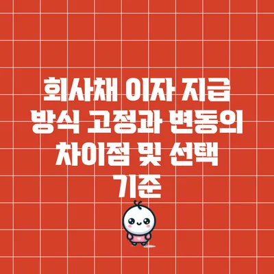 회사채 이자 지급 방식: 고정과 변동의 차이점 및 선택 기준