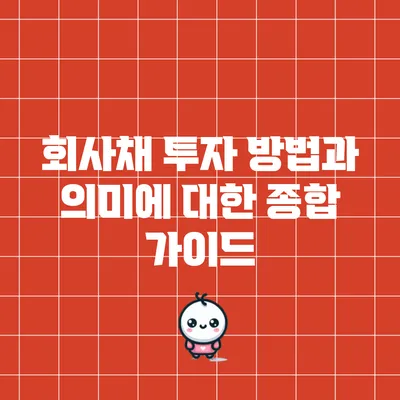회사채 투자 방법과 의미에 대한 종합 가이드