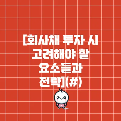[회사채 투자 시 고려해야 할 요소들과 전략](#)