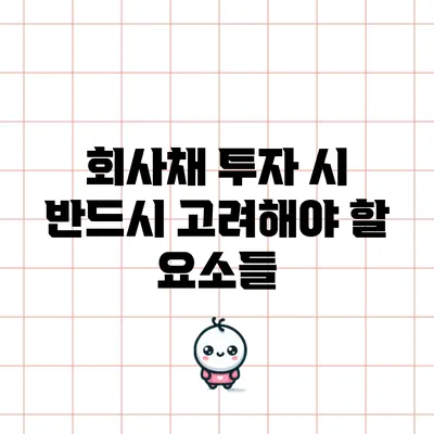회사채 투자 시 반드시 고려해야 할 요소들