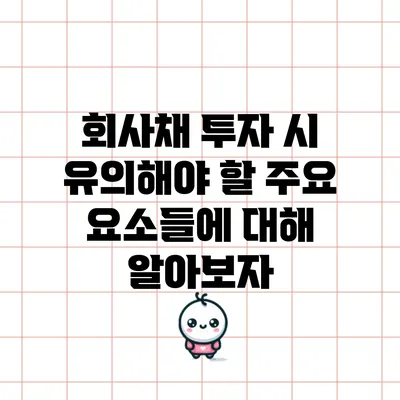 회사채 투자 시 유의해야 할 주요 요소들에 대해 알아보자