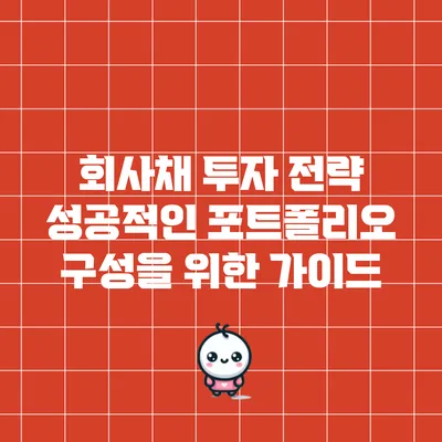 회사채 투자 전략: 성공적인 포트폴리오 구성을 위한 가이드