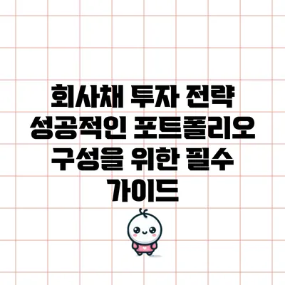 회사채 투자 전략: 성공적인 포트폴리오 구성을 위한 필수 가이드