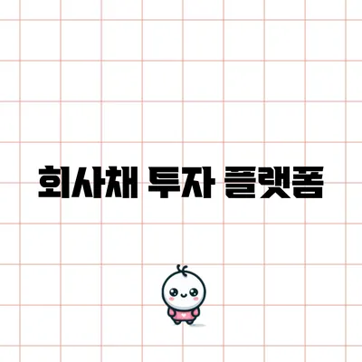 회사채 투자 플랫폼