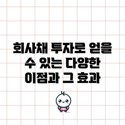 회사채 투자로 얻을 수 있는 다양한 이점과 그 효과