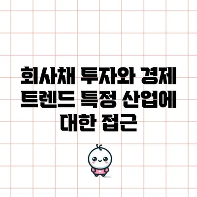 회사채 투자와 경제 트렌드: 특정 산업에 대한 접근