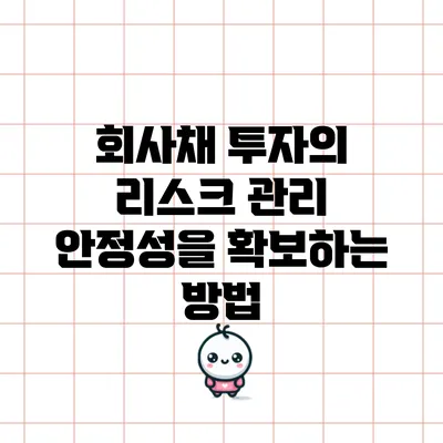 회사채 투자의 리스크 관리: 안정성을 확보하는 방법