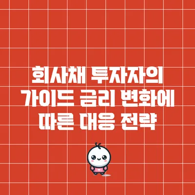 회사채 투자자의 가이드: 금리 변화에 따른 대응 전략