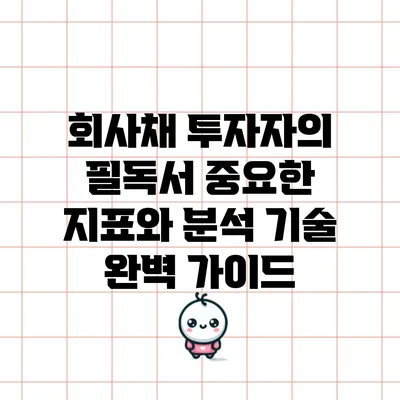 회사채 투자자의 필독서: 중요한 지표와 분석 기술 완벽 가이드
